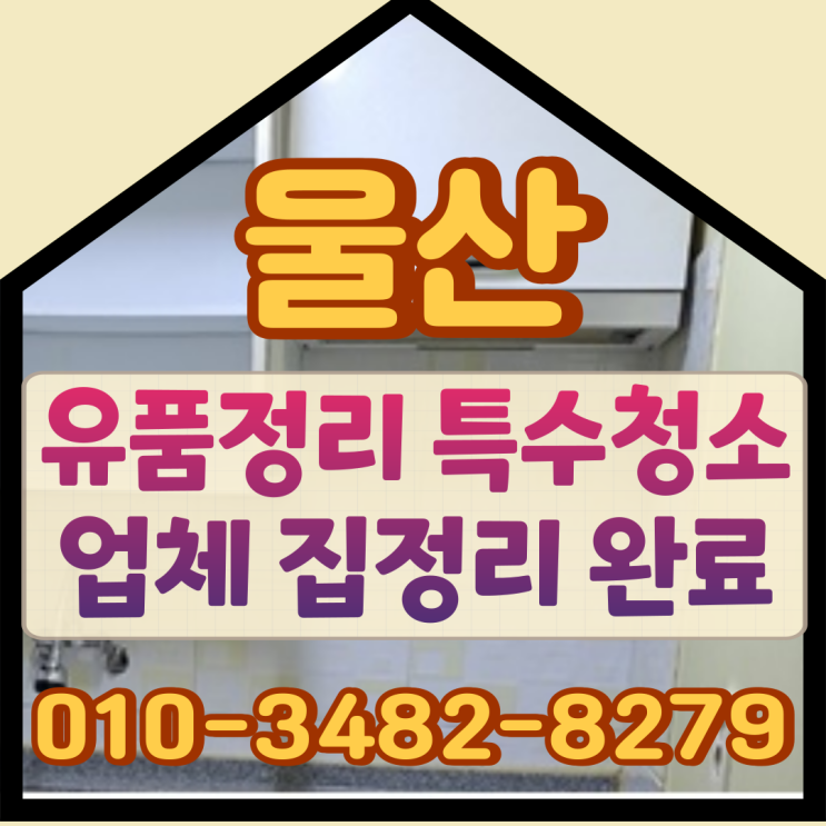  울산유품정리 특수청소업체 집정리 완료