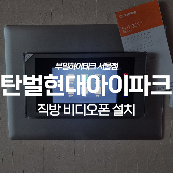  경기광주 탄벌동 현대아이파크아파트 직방 비디오폰 교체 설치