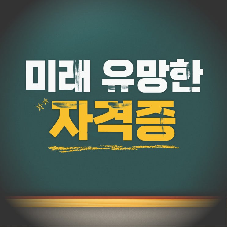  미래 유망한 자격증, 사회복지사2급이 떠오르는 이유와 준비법!