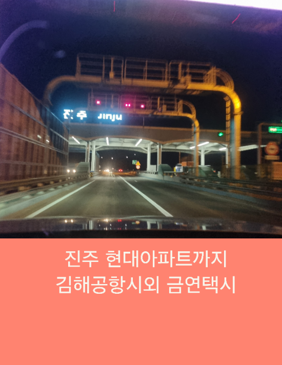 진주 현대아파트까지 김해공항시외 금연택시