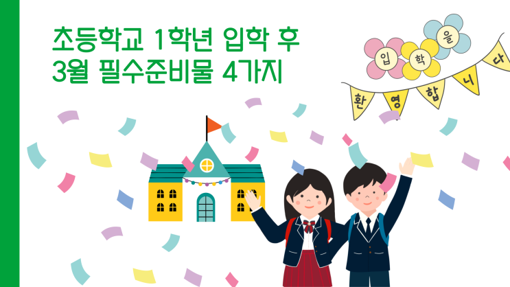  초등학교 1학년 입학 후 3월 필수준비물 4가지