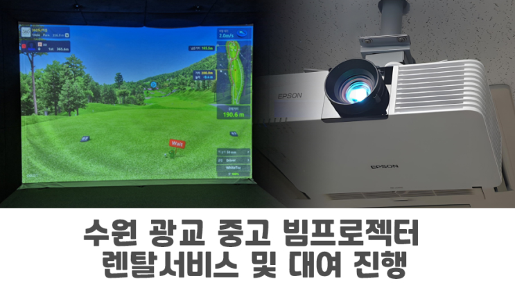  수원 광교 스크린골프 엡손 EB-L610U 중고 빔프로젝터 렌탈 설치