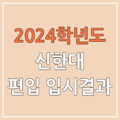 2024 신한대 편입 커트라인, 경쟁률, 예비번호, 추가합격 | 신한대학교 일반편입 & 학사편입 2024 신한대 편입 커트라인, 경쟁률, 예비번호, 추가합격 | 신한대학교 일반편입 & 학사편입