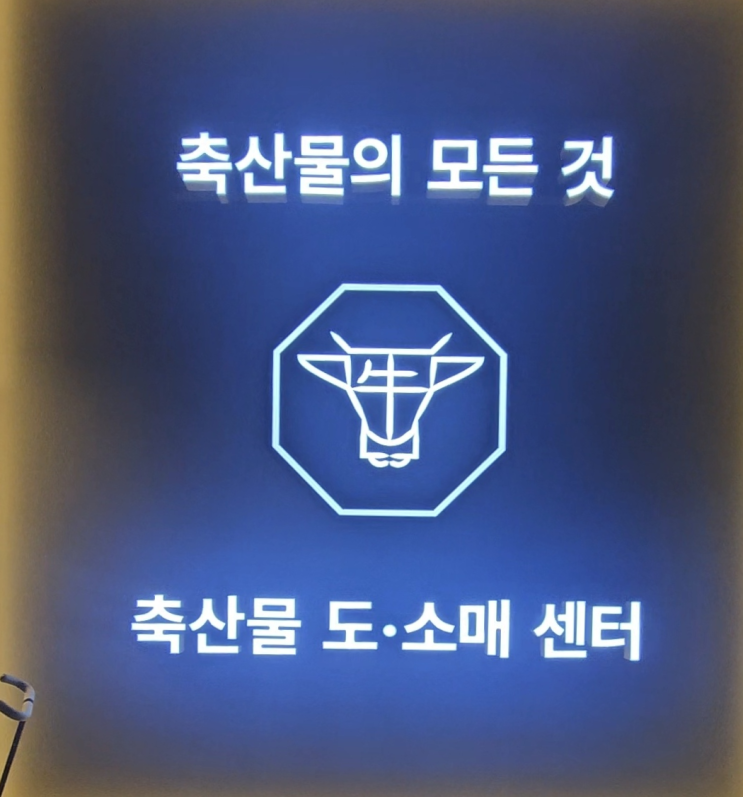  푸르미 지축 정육식당 가족외식하러 고고