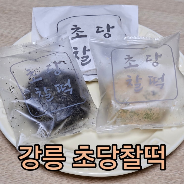  강릉 먹거리 여행::디저트 선물세트 쫀득한 초당찰떡 추천