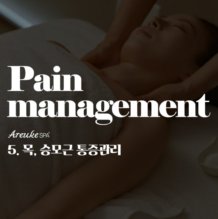  마포 피부관리샵 아르케스파에서 전해 드리는 : 목 뒤와 승모근 통증 완화 마사지로 시원한 하루 시작하기