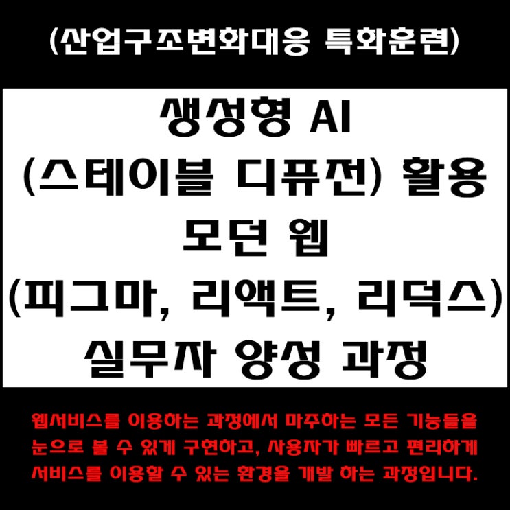 생성형 AI(스테이블 디퓨전) 활용 모던 웹 (피그마, 리액트, 리덕스) 취업 과정 국비지원 교육 - 컴퓨터 학원