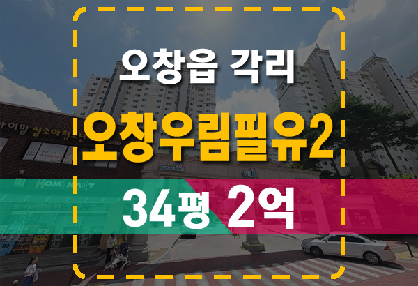  오창우림필유2차 34평B 2억 법원 경매