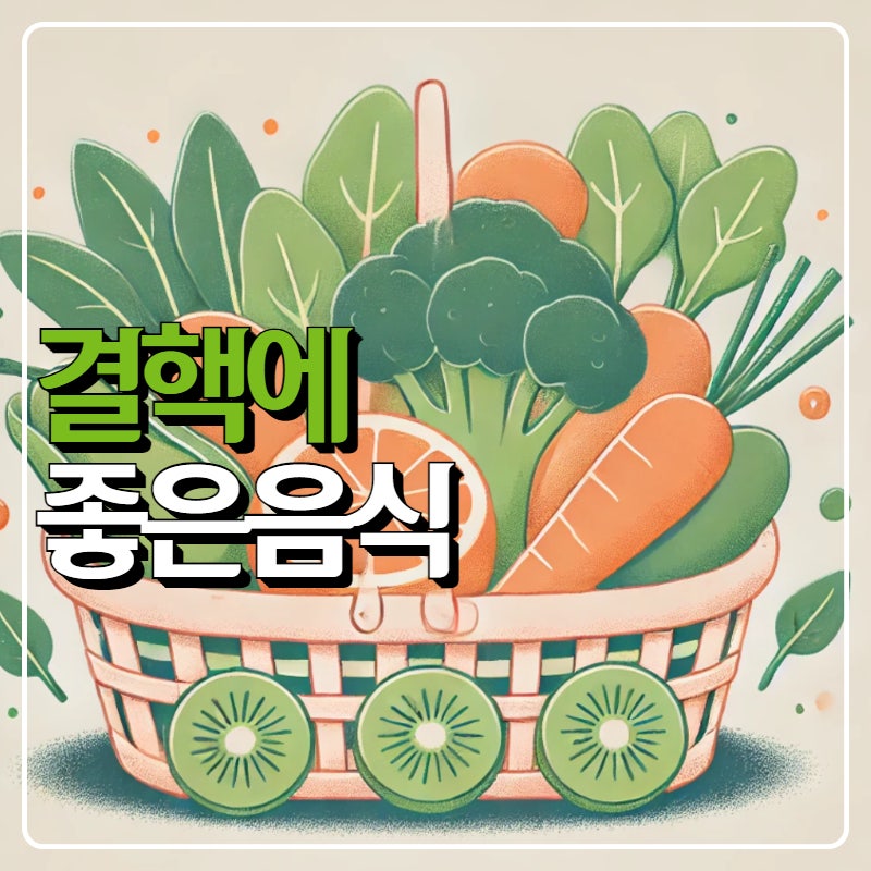 폐결핵환자를 위한 결핵에좋은음식 리스트