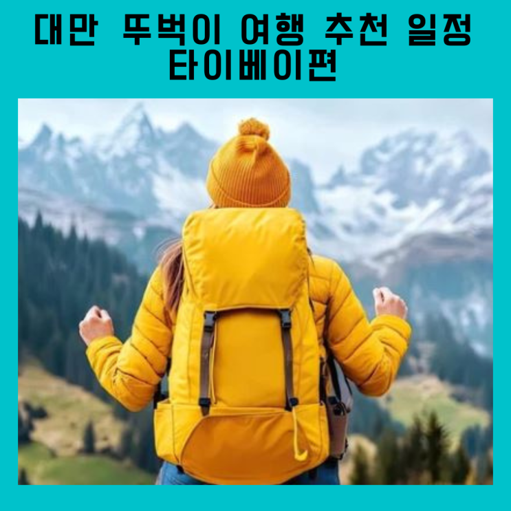  [해외여행]대만 뚜벅이 당일치기 여행 추천 일정-타이베이편