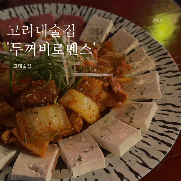  안암맛집 ㅣ두꺼비로멘스 고대안암점ㅣ 안암 뷰 좋은 술집