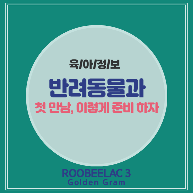  아이반려동물의 첫 만남, 이렇게 준비하세요!by. 덴마크 슈퍼 프리미엄 분유 루비락 3