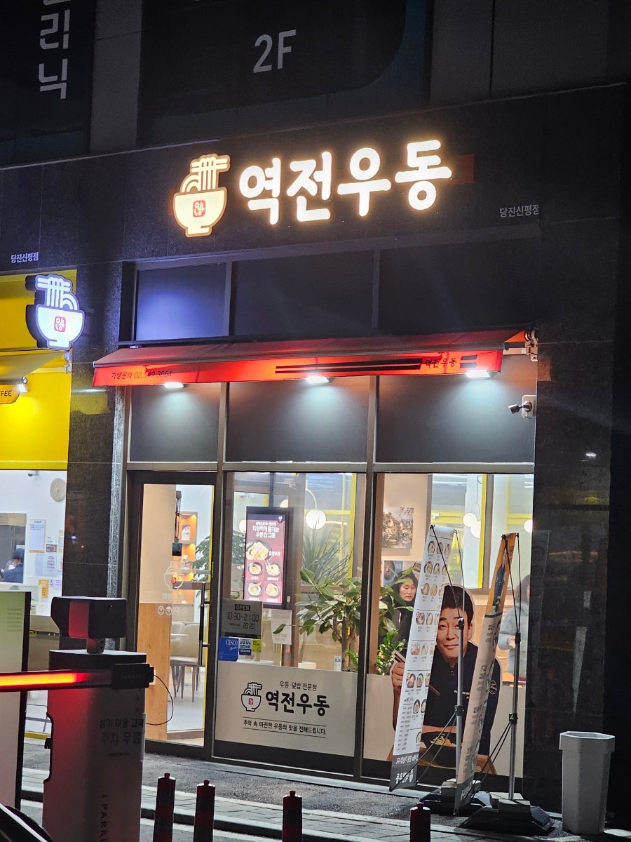 역전우동0410 당진신평점 사진 2