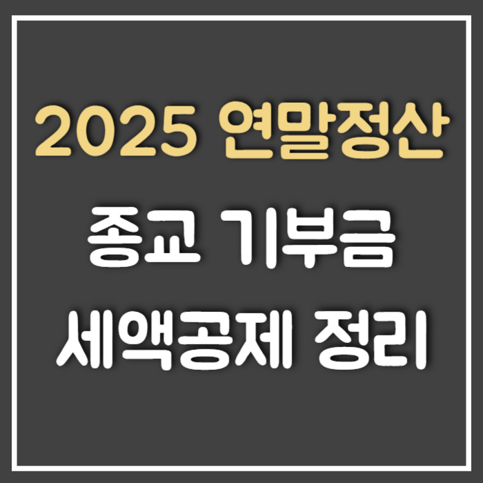  연말정산 종교기부금 세액공제 공제율 한도 정리 (Ft : 부모님 교회 십일조, 49재, 이월)