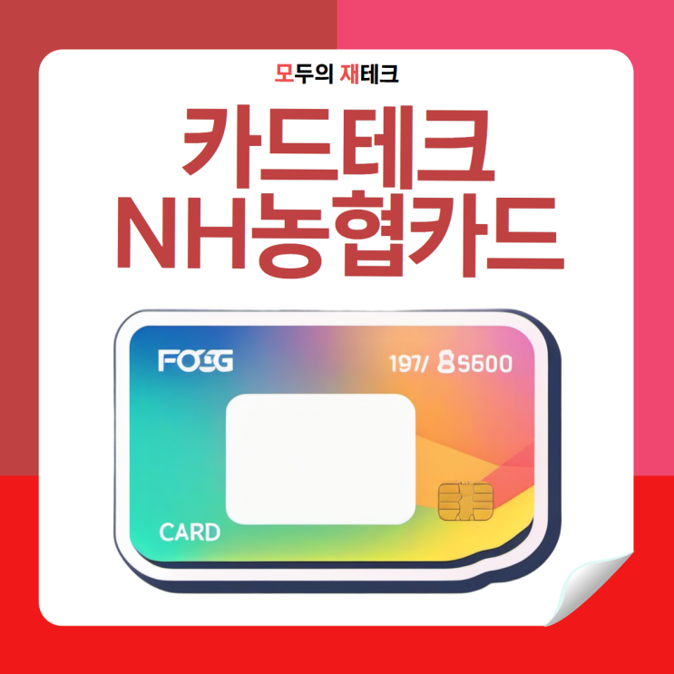  NH농협 카드테크 zgm 일본여행중 NH PAY 추천인 D12567316