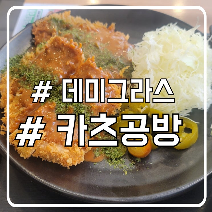  교대역 점심맛집 바삭한 돈까스 부드러운 데미그라스소스 카츠공방