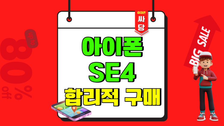 아이폰 SE4 합리적 구매 출시 전 준비과정 아이폰 SE4 합리적 구매 출시 전 준비과정