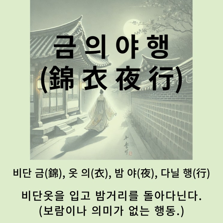  고사성어 뒤집어 보기 (60. 금의야행)