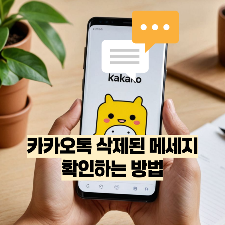  카카오톡 삭제된 메세지 확인하는 방법