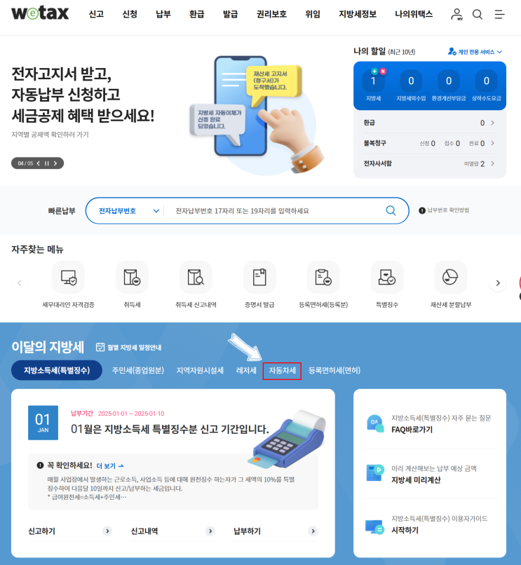  자동차세 연납 신청 및 할인 [2025 자동차세]