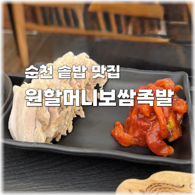 순천 연향동 원할머니보쌈 솔직후기