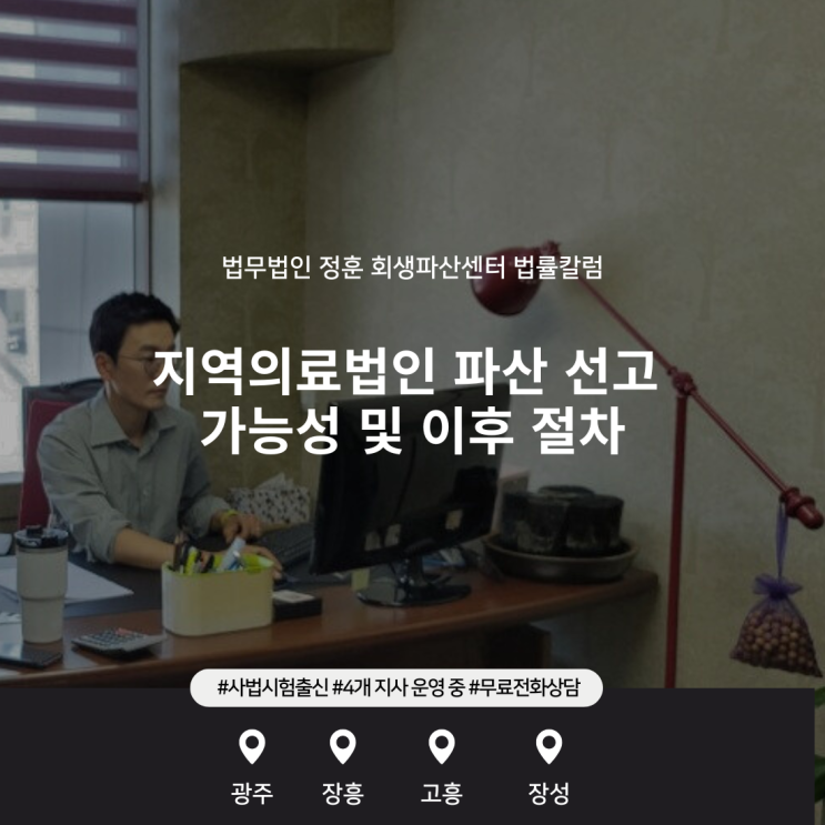 지역의료법인 파산 선고 가능성 및 이후 절차 광주전남도산변호사