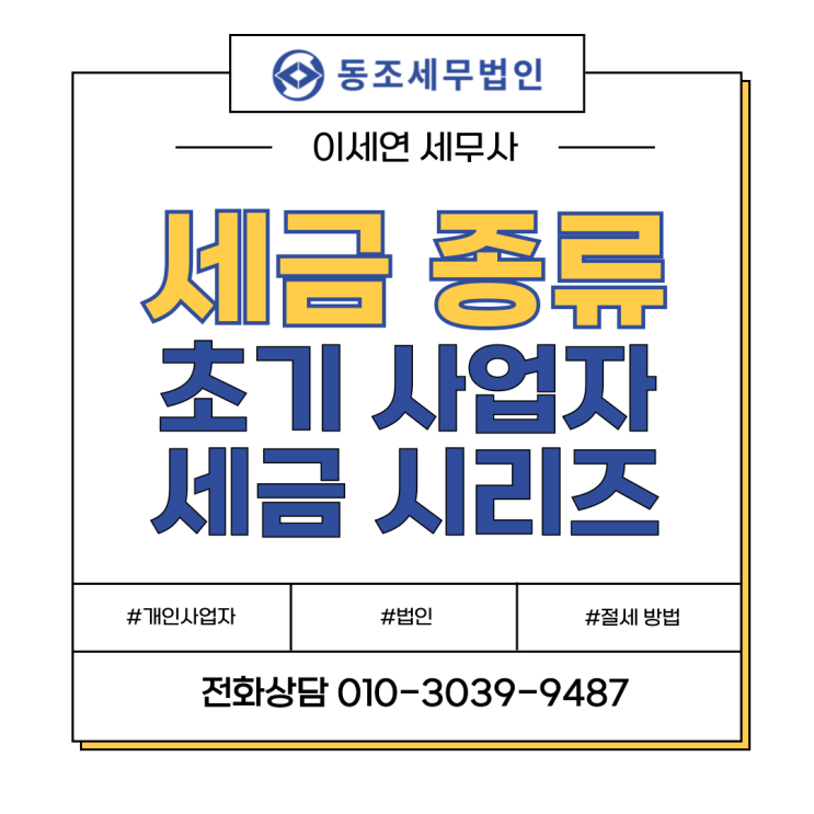  개인사업자 세금 종류 | 초기 사업자 세금 완벽 가이드