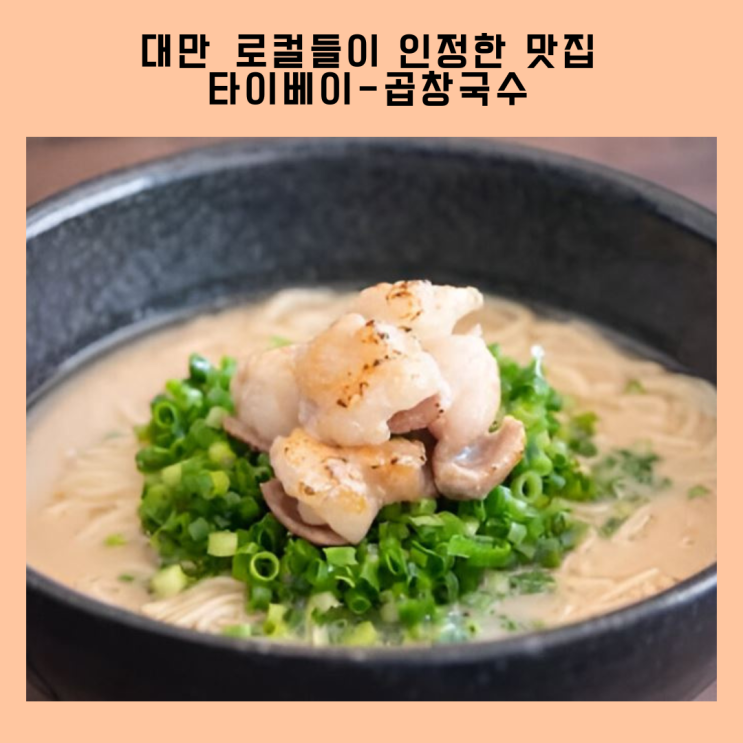  타이베이 로컬들이 인정한 맛집- 곱창국수편