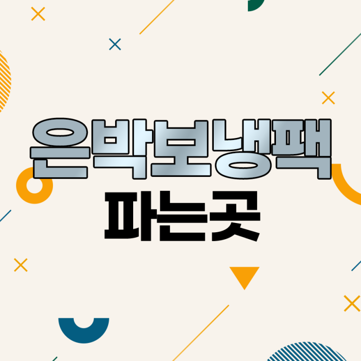 은박보냉팩 중부에서 함께 구매하세요!