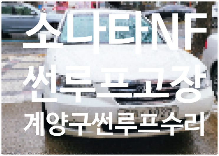  인천계양구 썬루프수리 NF소나타 썬루프수리 썬루프 고장