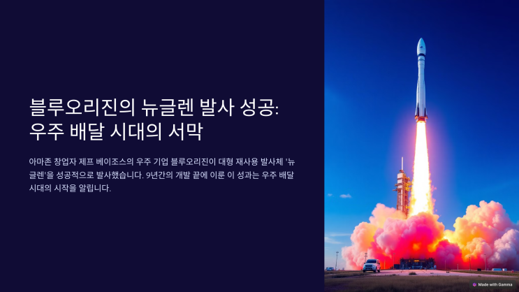  블루오리진, 대형 발사체 '뉴글렌' 발사 성공