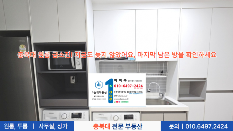  충북대 원룸 급소진! 지금도 늦지 않았어요, 마지막 남은 방을 확인하세요