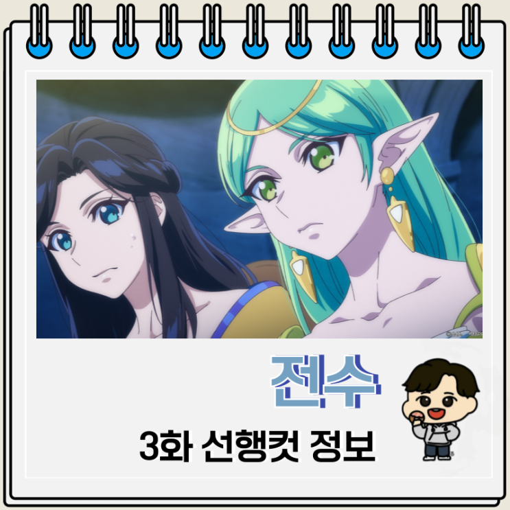 전수 3화 선행컷 운명 전수 3화 선행컷 운명