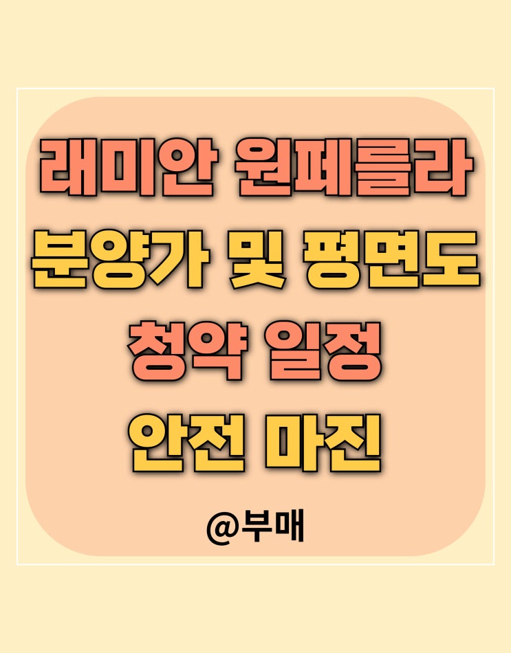  래미안 원페를라 평면도 및 분양가