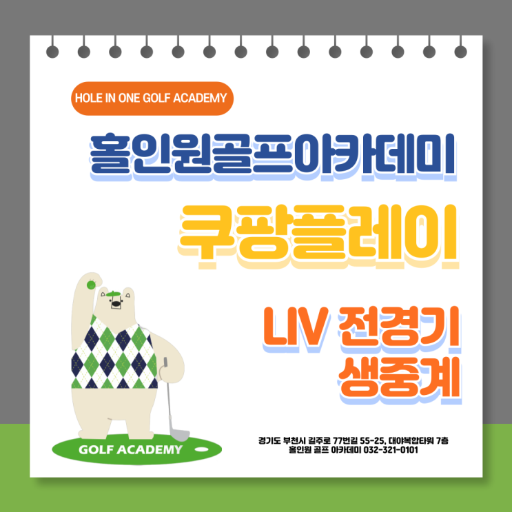 <b>LIV</b> 전 경기 생중계하는 <b>쿠팡플레이</b> (feat. 부천 상동... 