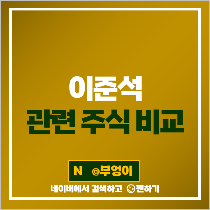 이준석 관련주 정치 테마주 삼보산업 윌비스 주가 넥스트아이 주식 이준석 관련주 정치 테마주 삼보산업 윌비스 주가 넥스트아이 주식