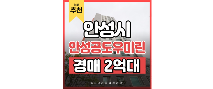 안성아파트경매 지금 투자하기 좋은 대단지 추천 안성아파트경매 지금 투자하기 좋은 대단지 추천
