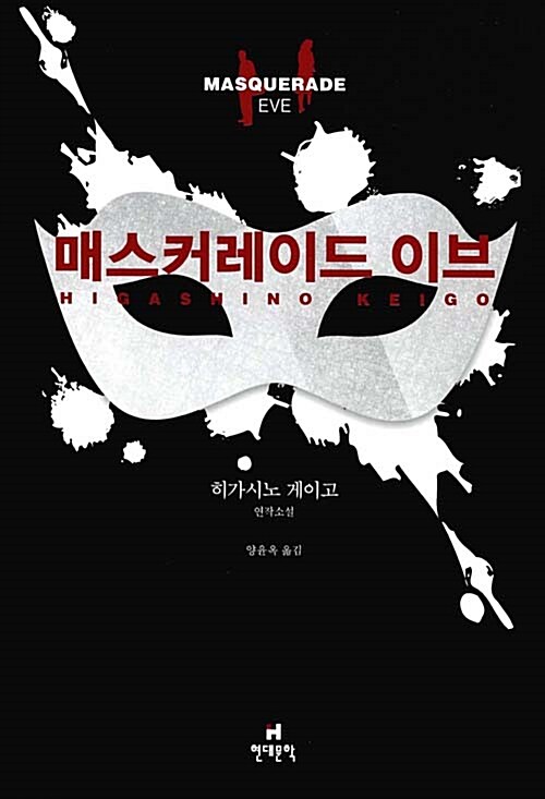  매스커레이드 이브 - 시리즈 두번째, 히가시노 게이고