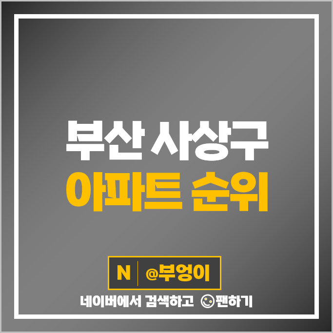 부산 사상 아파트 매매 가격 순위 주례롯데캐슬골드스마트 센트럴스타힐스 시세 부산 사상 아파트 매매 가격 순위 주례롯데캐슬골드스마트 센트럴스타힐스 시세