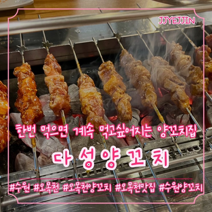  [수원|오목천] 다성양꼬치 | 한번 먹으면 계속 먹고 싶어지는 오목천동양꼬치 맛집 추천