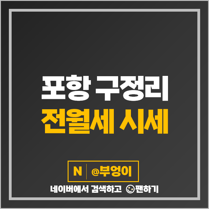 포항 구정리 아파트 전세 보증금 월세 계약 시세 오천서희스타힐스 더트루엘포항 포항 구정리 아파트 전세 보증금 월세 계약 시세 오천서희스타힐스 더트루엘포항