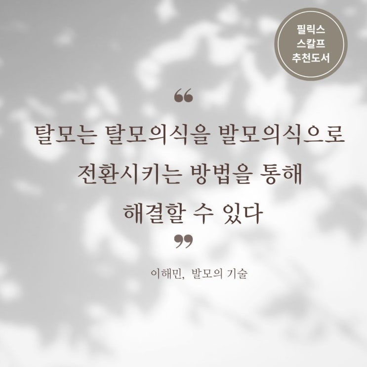  [도서추천]이해민지음, 발모의기술