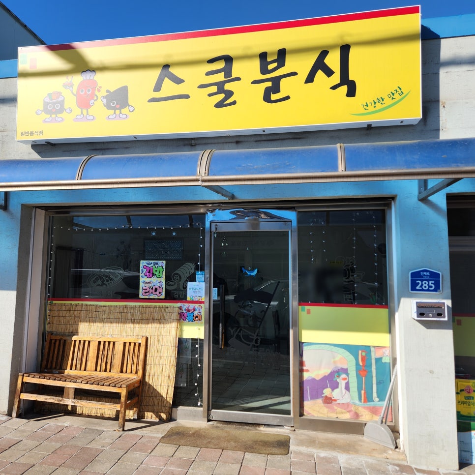스쿨분식 사진 1