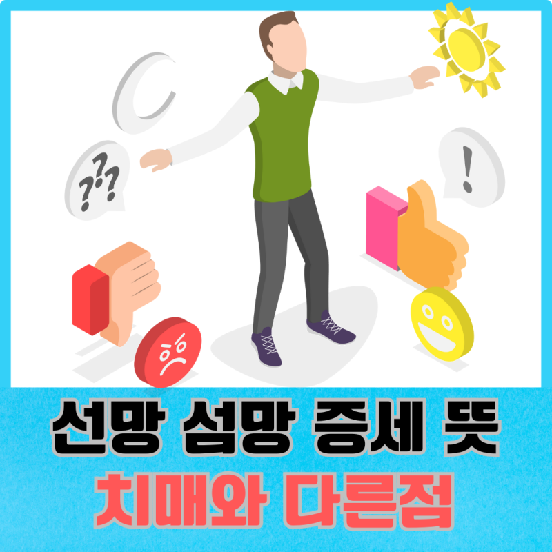 선망 섬망 증세 뜻, 기간, 노인 치매와 다른점