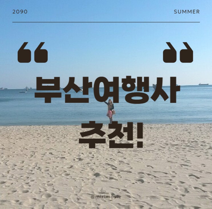  부산여행사 추천! 여행사 선택 시 반드시 확인해야 할 것