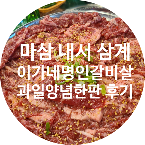  마산 내서 삼계 양념갈비살 맛집 이가네명인갈비살 내서 삼계점 방문 후기
