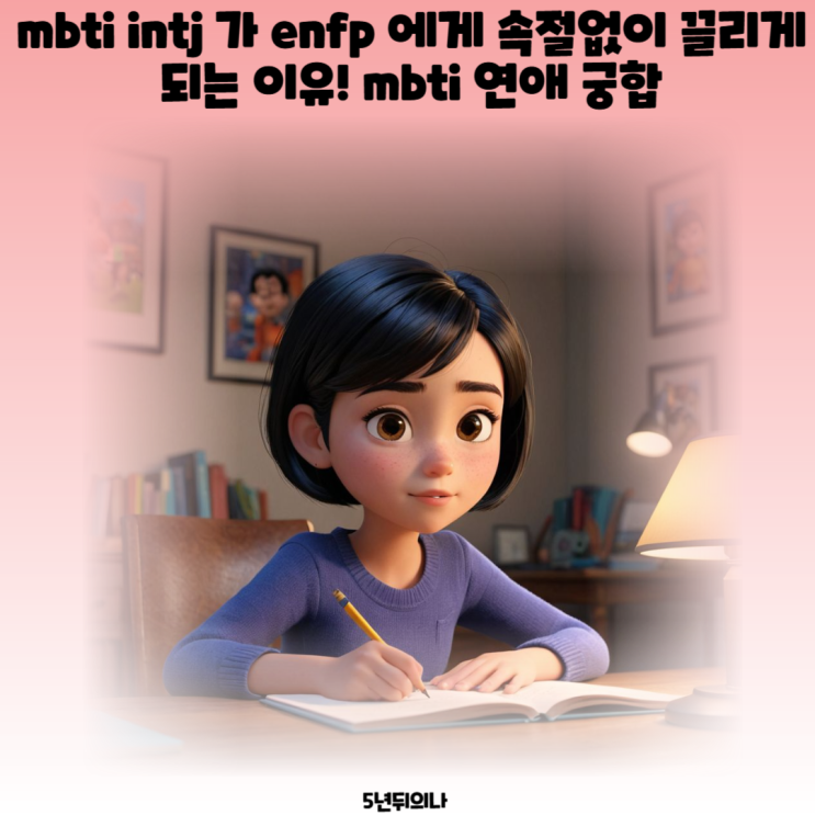 mbti intj 가 enfp 에게 속절없이 끌리게 되는 이유! mbti 연애 궁합 mbti intj 가 enfp 에게 속절없이 끌리게 되는 이유! mbti 연애 궁합