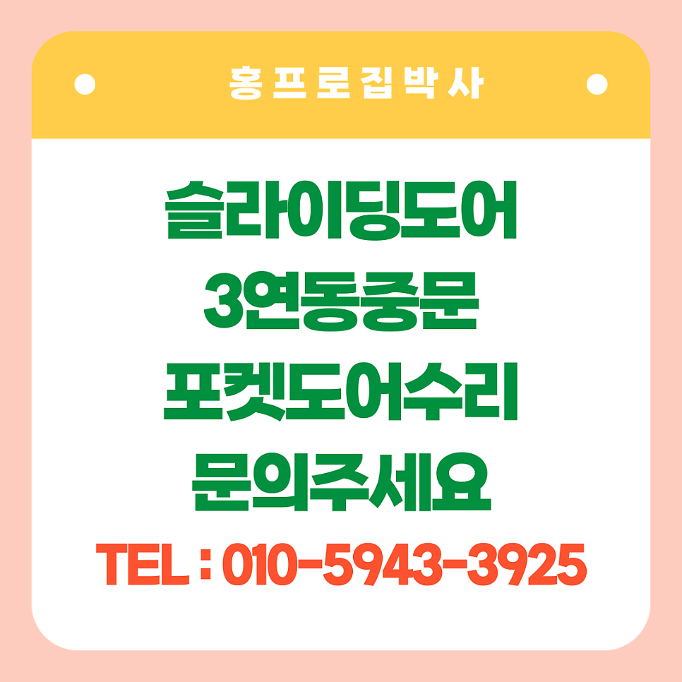 슬라이딩도어수리업체 댐퍼고장교체작업 남양주다산