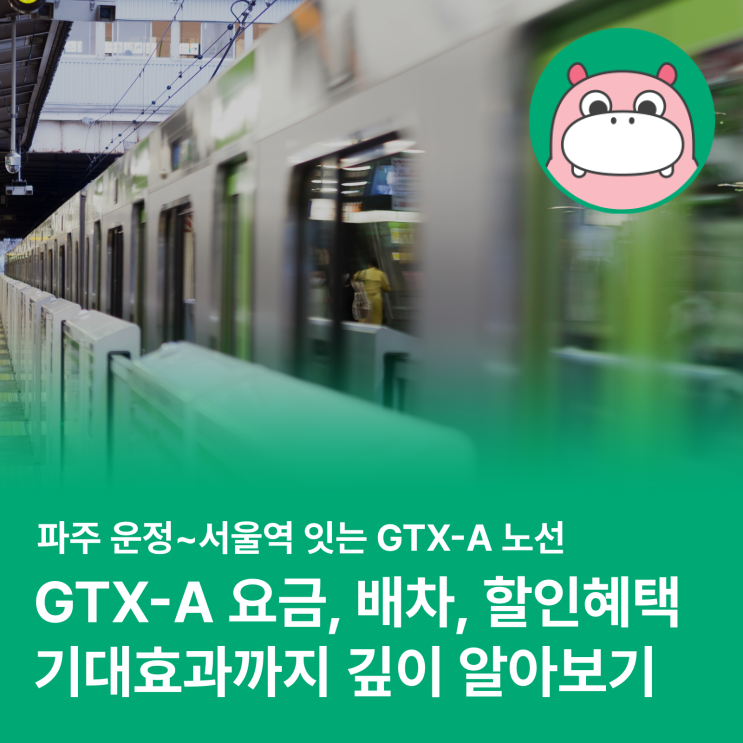  GTX-A에 대한 궁금증 다~ 풀어드립니다! (요금, 할인, 배차)