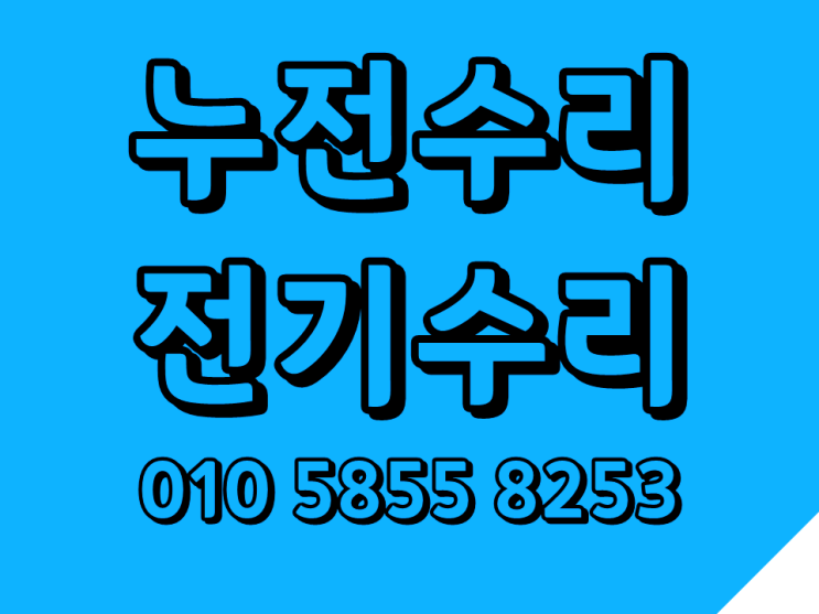  이문동 전기수리 누전차단기 고장수리 조명